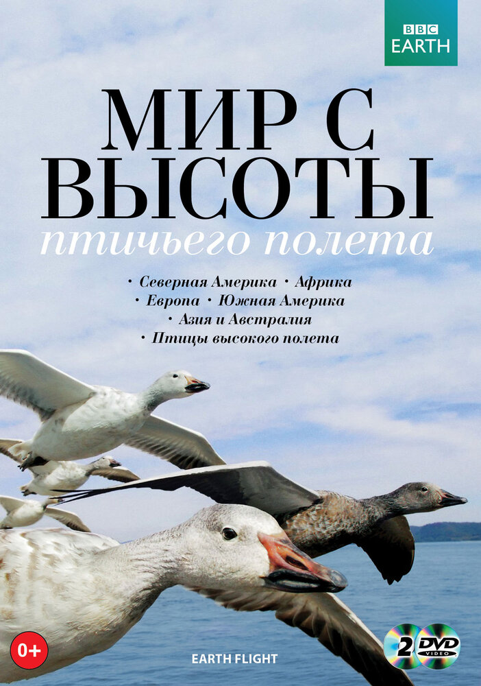 BBC: Мир с высоты птичьего полета / Earthflight (2011)