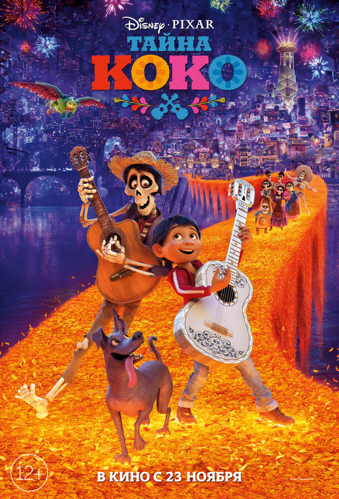 Тайна Коко / Coco (2017)