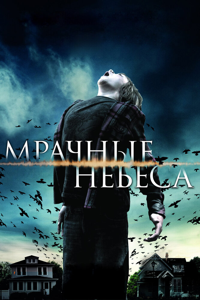 Мрачные небеса / Dark Skies (2013)