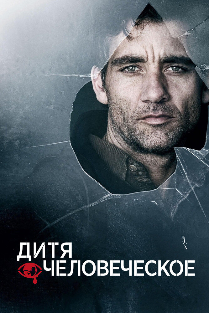 Дитя человеческое / Children of Men (2006)