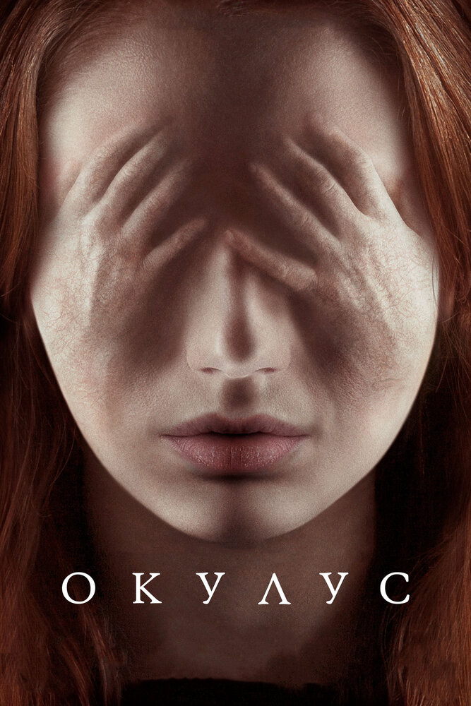 Окулус / Oculus (2013)