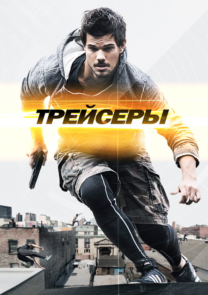 Трейсеры / Tracers (2015)