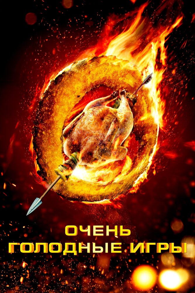 Очень голодные игры / The Starving Games (2013)