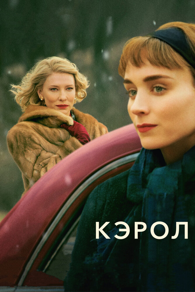 Кэрол / Carol (2015)