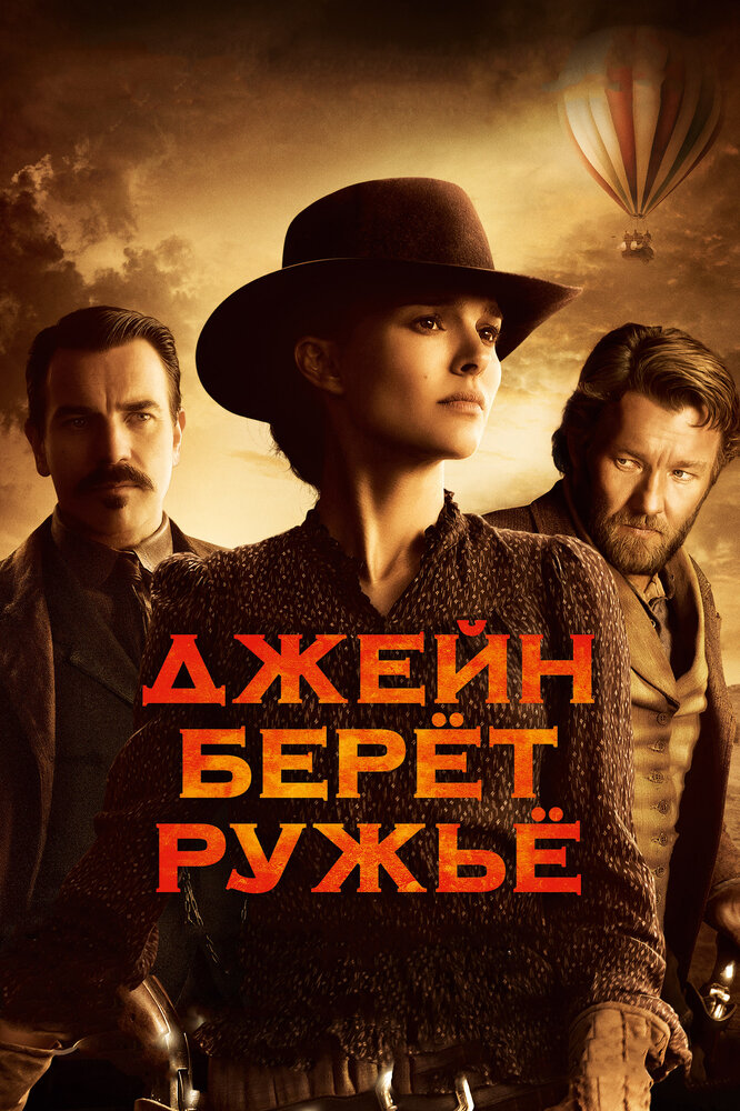 Джейн берет ружье / Jane Got a Gun (2016)