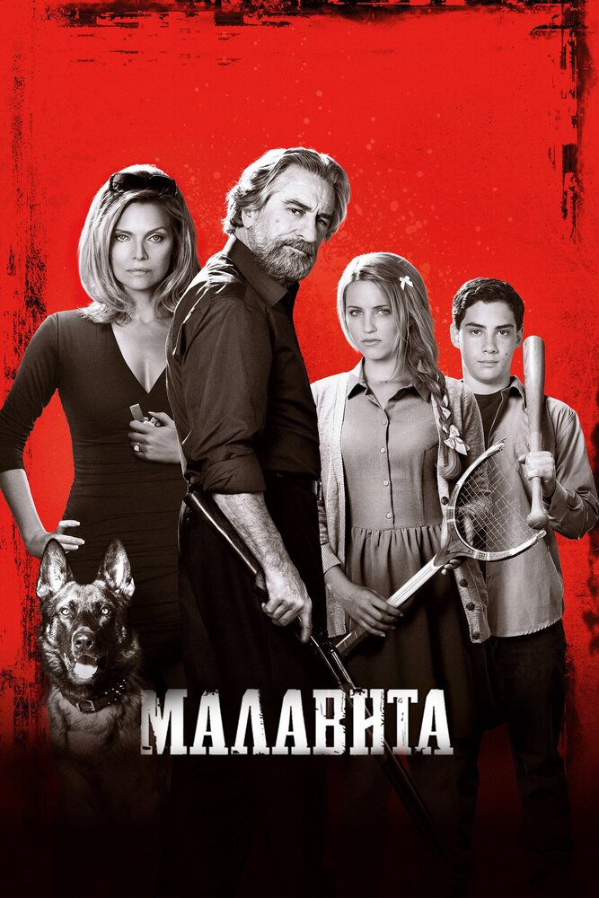 Малавита / The Family (2013)