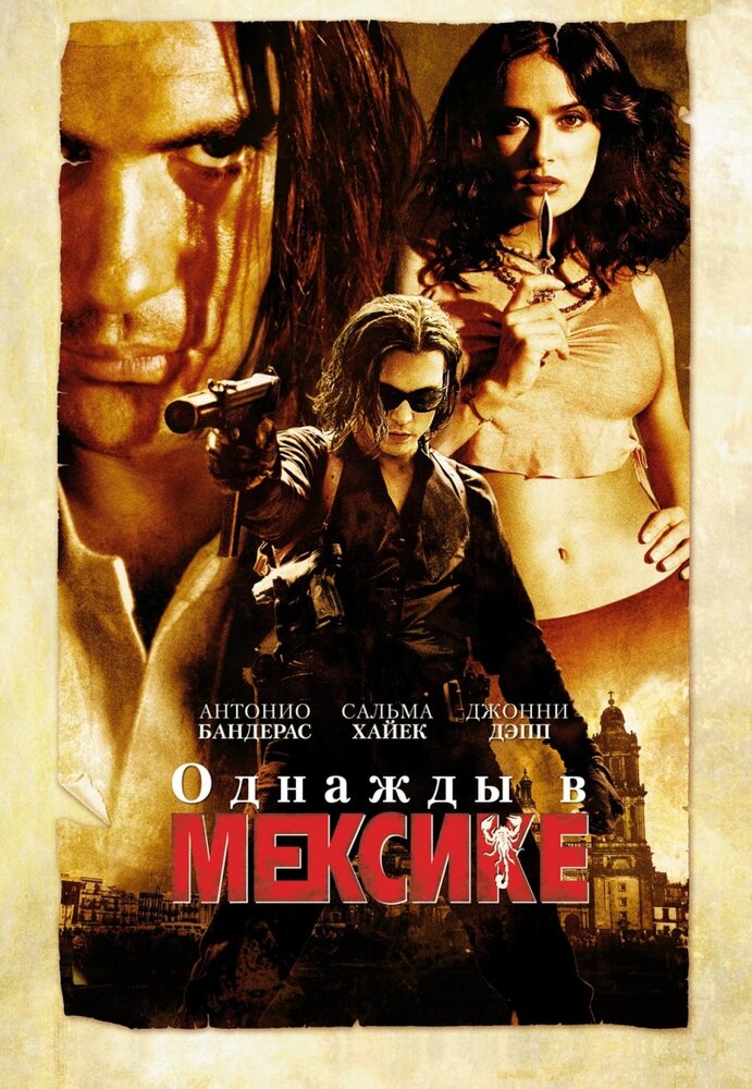 Однажды в Мексике: Отчаянный 2 / Once Upon a Time in Mexico (2003)