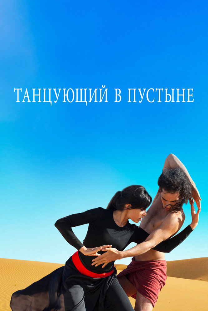 Танцующий в пустыне / Desert Dancer (2014)