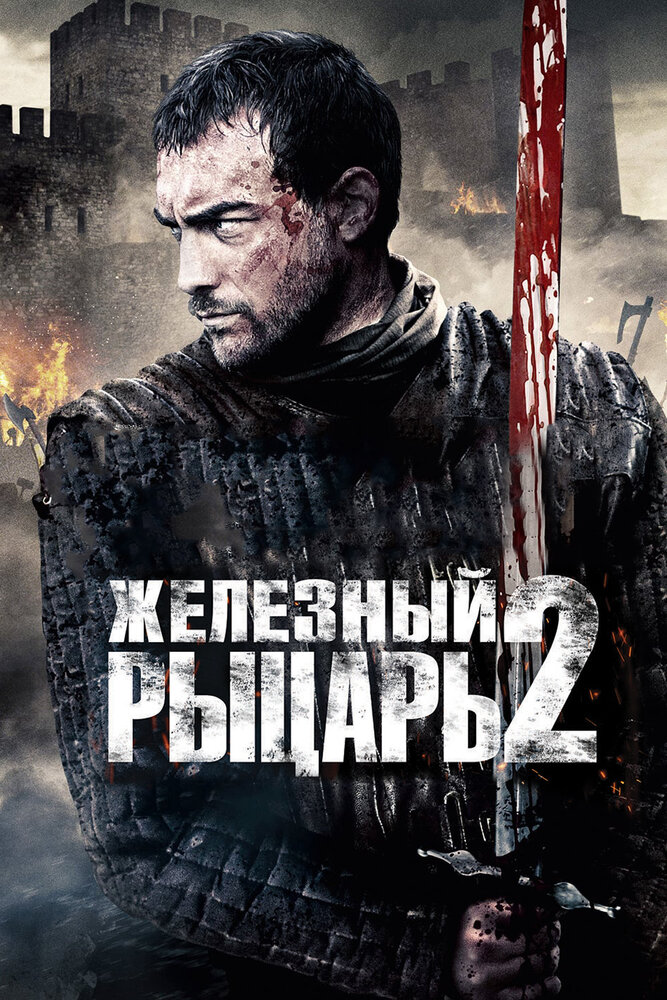 Железный рыцарь 2 / Ironclad: Battle for Blood (2013)