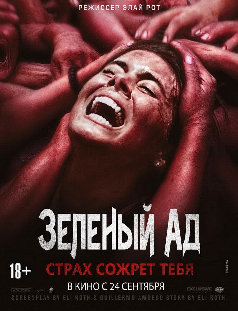 Зеленый ад / The Green Inferno (2013)