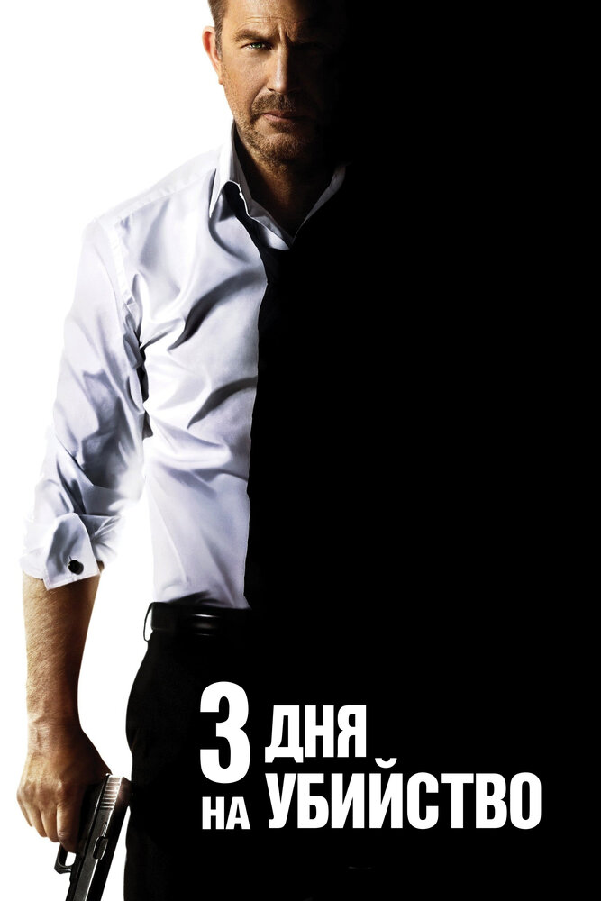 3 дня на убийство / 3 Days to Kill (2014)