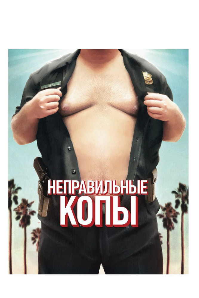 Неправильные копы / Wrong Cops (2013)