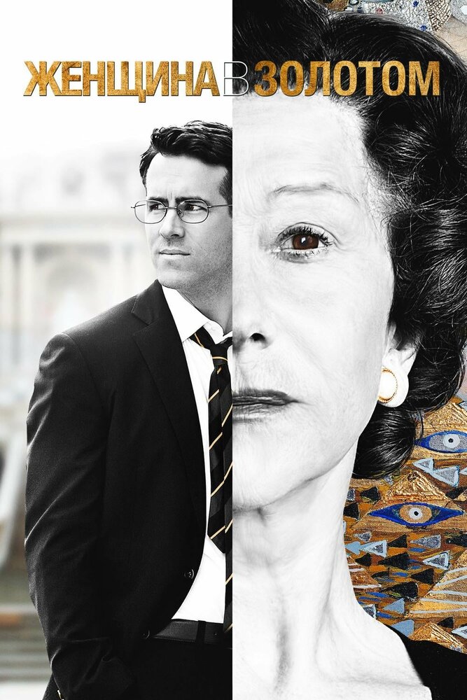 Женщина в золотом / Woman in Gold (2015)