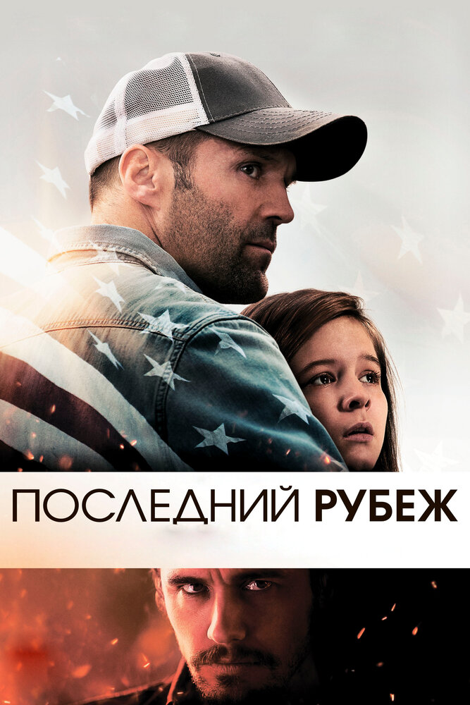 Последний рубеж / Homefront (2013)