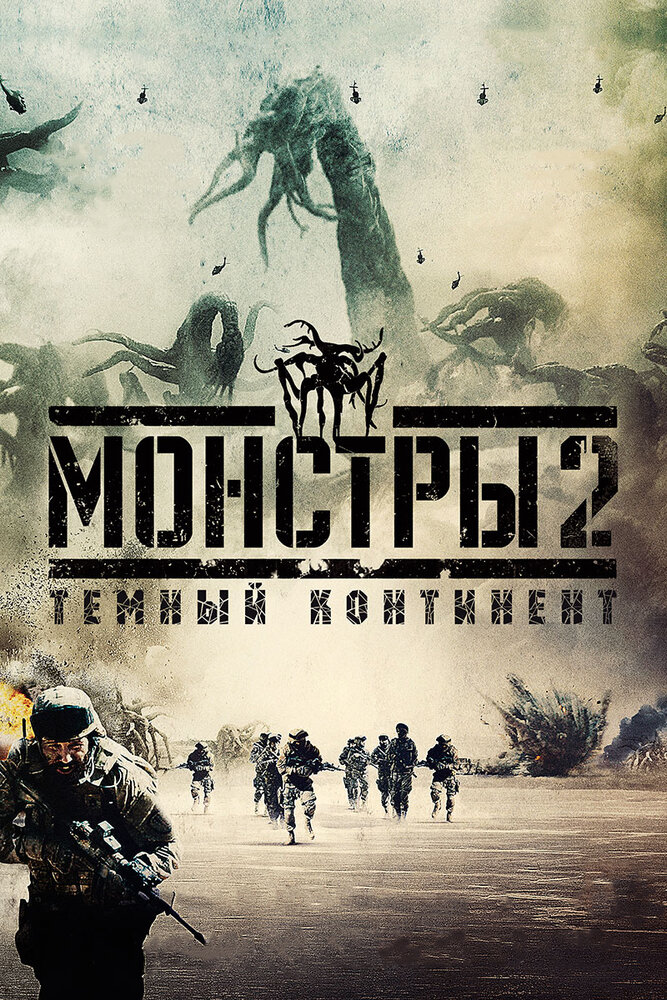 Монстры 2: Тёмный континент / Monsters: Dark Continent (2014)