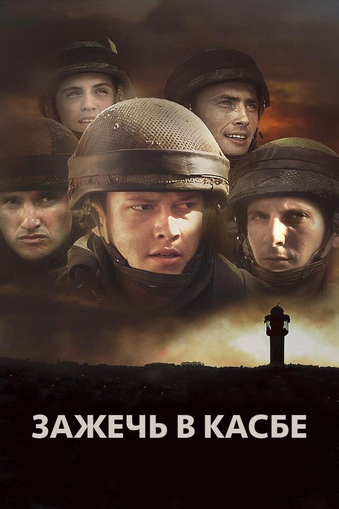 Зажечь в Касбе / Rock Ba-Casba (2012)