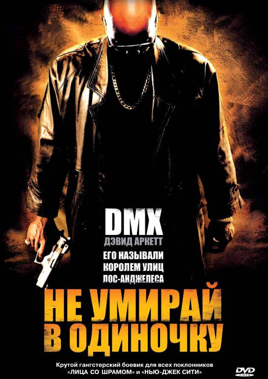 Не умирай в одиночку / Never Die Alone (2004)