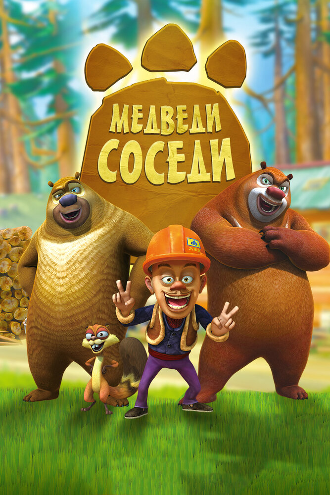 Медведи-соседи / Boonie Bears (2010)