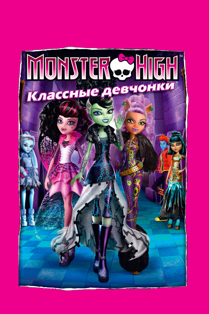 Школа монстров: Классные девчонки / Monster High: Ghouls Rule! (2012)