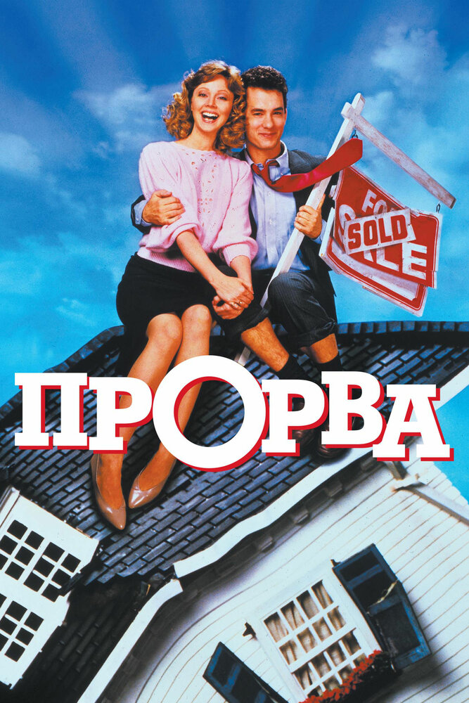 Прорва / The Money Pit (1986)