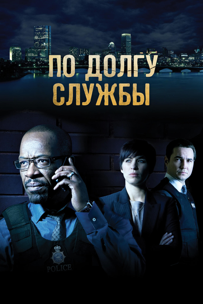 По долгу службы / Line of Duty (2012)