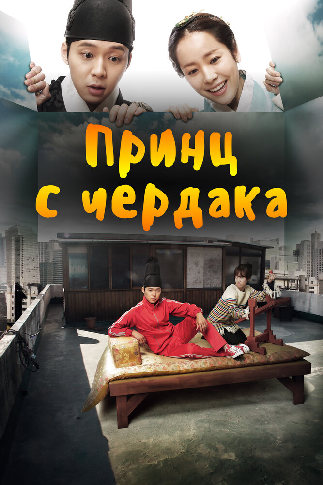 Принц с чердака / Oktab bang wangseja (2012)