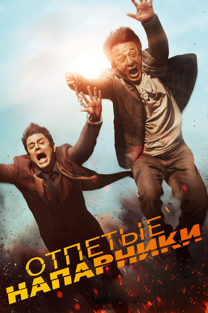 Отпетые напарники / Skiptrace (2016)