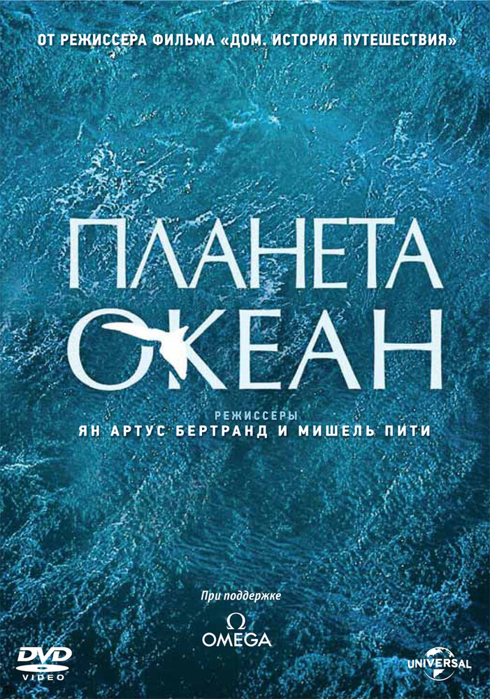 Планета-океан / Planet Ocean (2012)