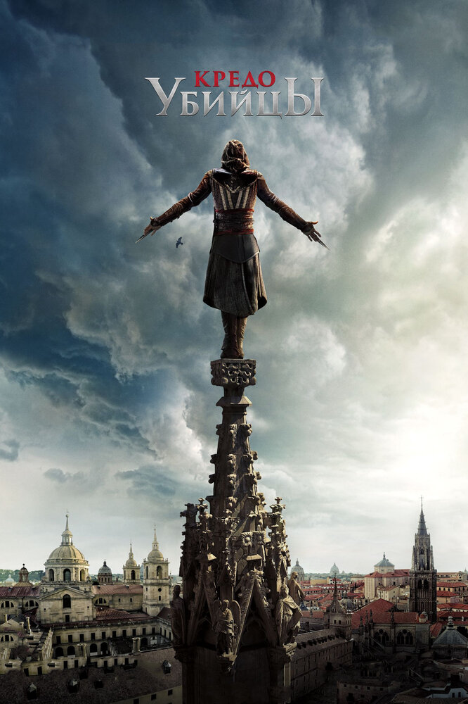 Кредо убийцы / Assassin's Creed (2016)