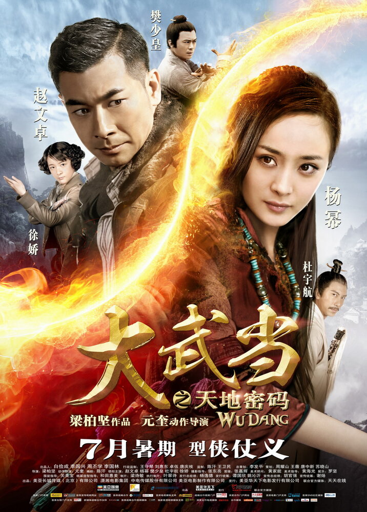 Удан / Da Wu Dang zhi tian di mi ma (2012)