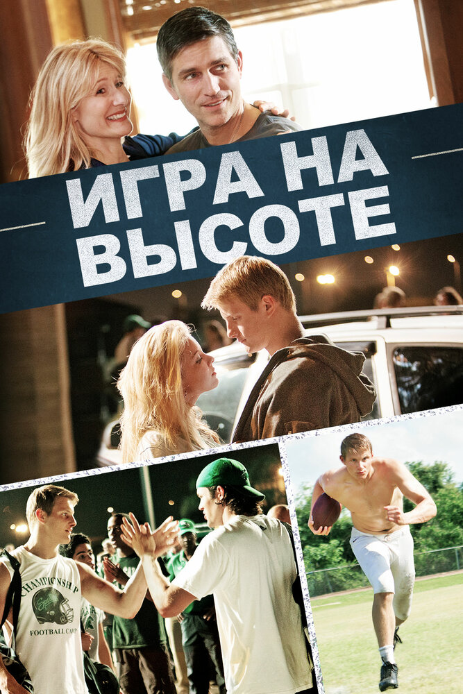 Игра на высоте / When the Game Stands Tall (2014)