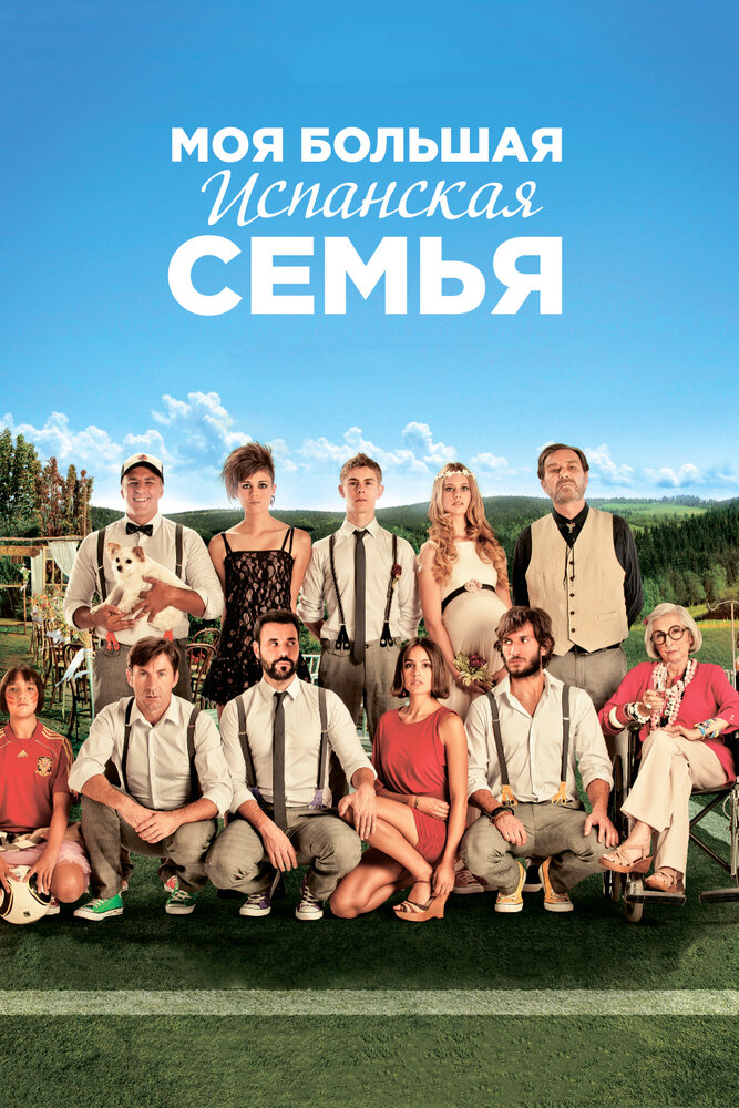 Моя большая испанская семья / La gran familia española (2013)