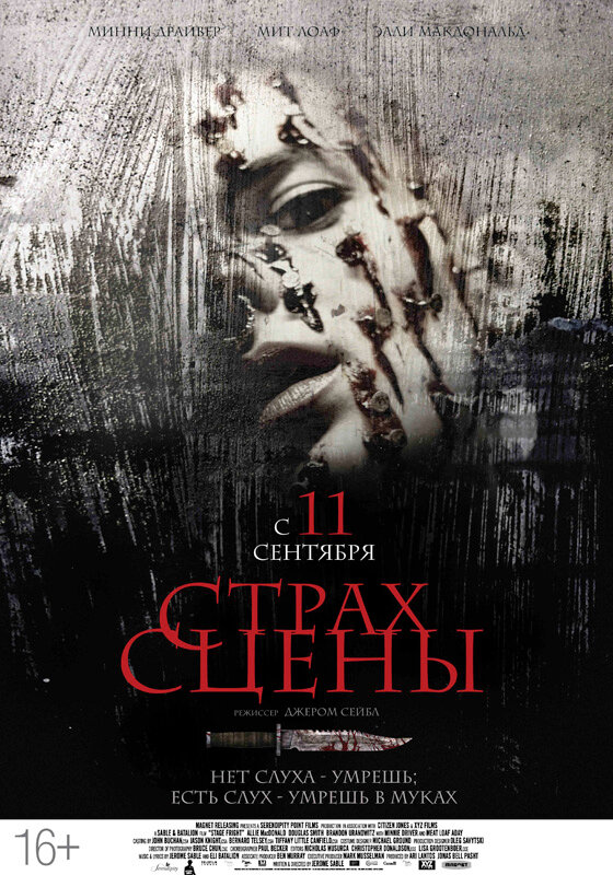 Страх сцены / Stage Fright (2013)