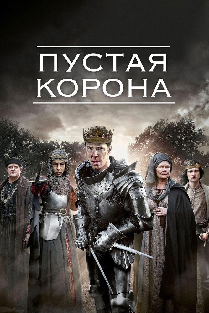 Пустая корона / The Hollow Crown (2012)