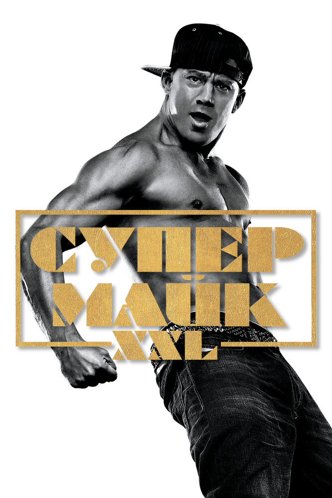 Супер Майк XXL / Magic Mike XXL (2015)