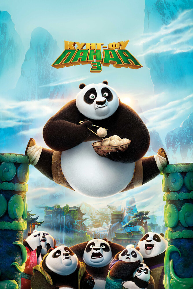 Кунг-фу Панда 3 / Kung Fu Panda 3 (2016)