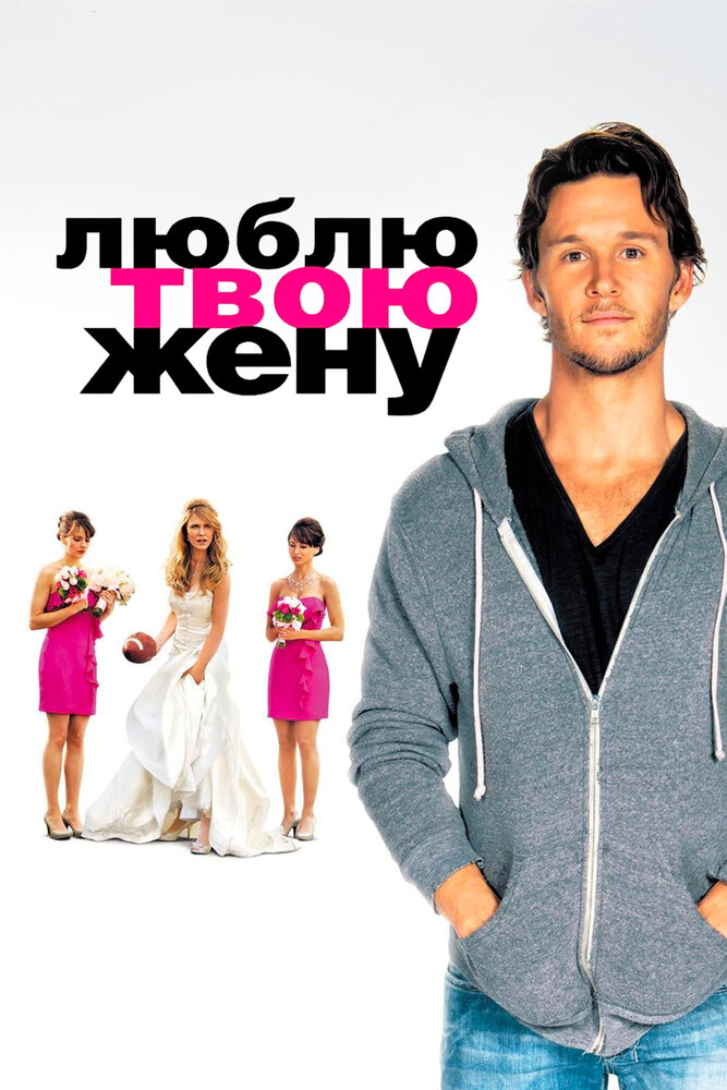 Люблю твою жену / The Right Kind of Wrong (2013)