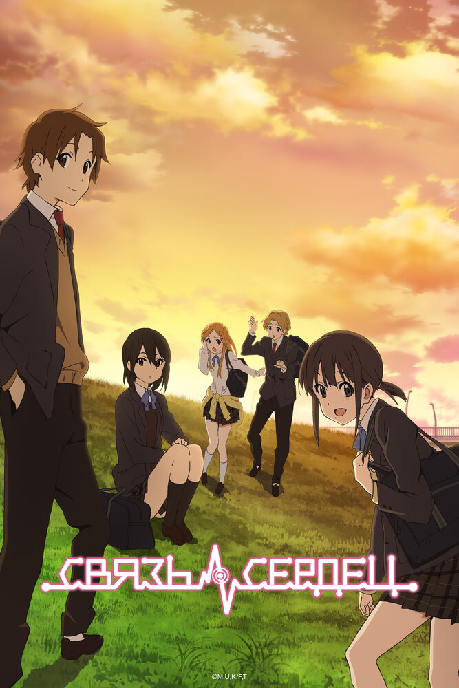 Связь сердец / Kokoro Connect (2012)