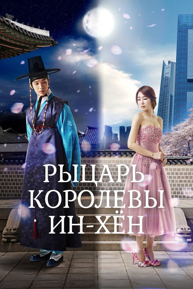 Мужчина королевы Инхён / Inhyeon wanghuui namja (2012)