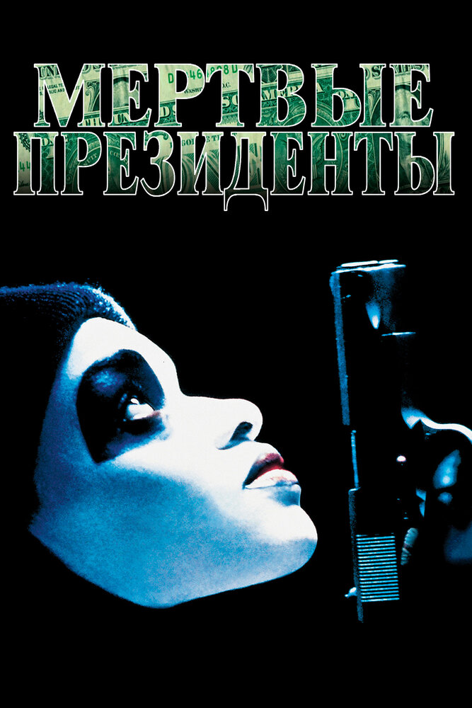 Мертвые президенты / Dead Presidents (1995)