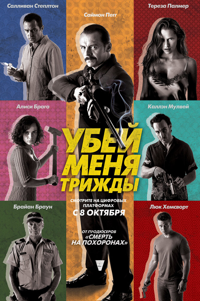 Убей меня трижды / Kill Me Three Times (2014)