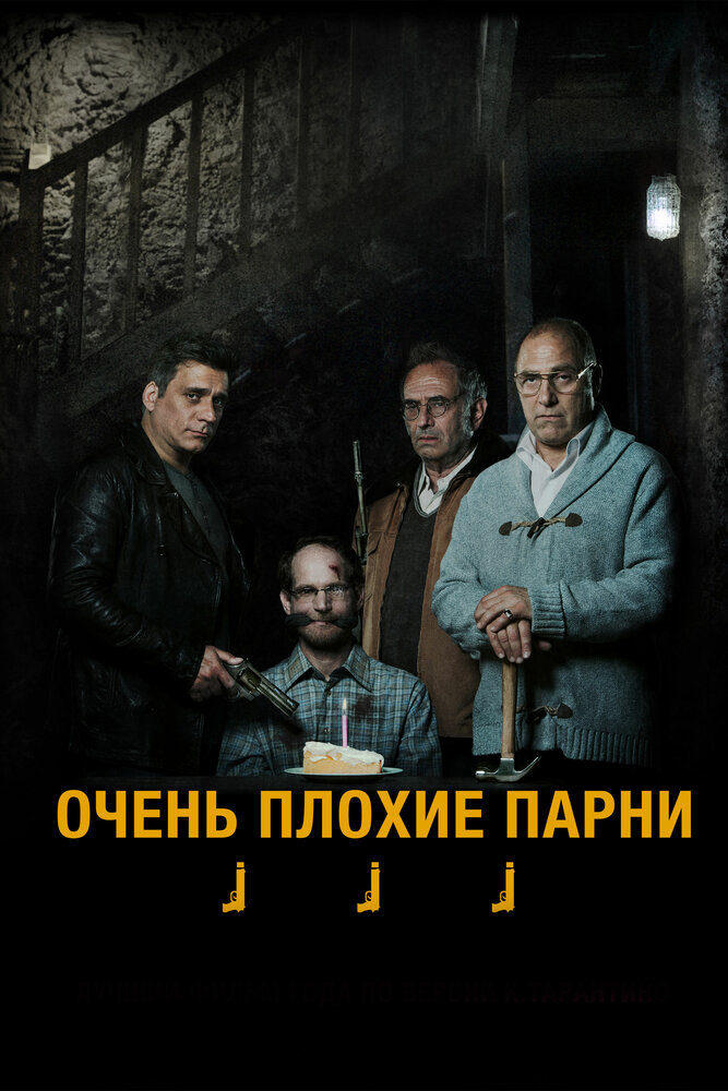 Очень плохие парни / Big Bad Wolves (2013)