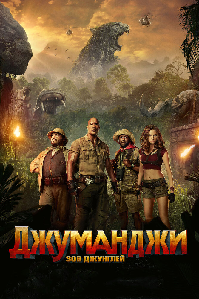 Джуманджи: Зов джунглей / Jumanji: Welcome to the Jungle (2017)