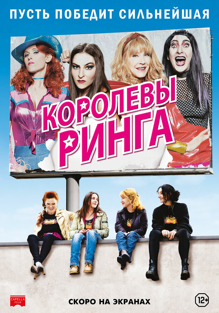 Королевы ринга / Les reines du ring (2013)