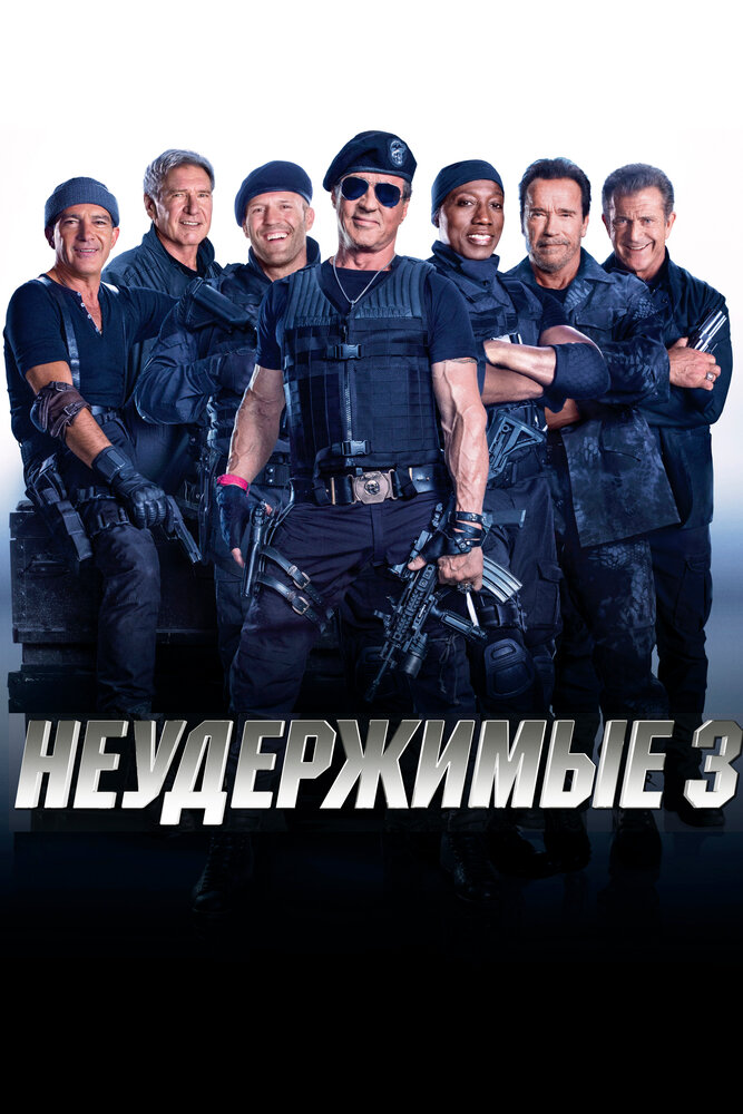 Неудержимые 3 / The Expendables 3 (2014)