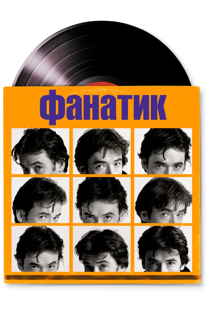 Фанатик / High Fidelity (2000)