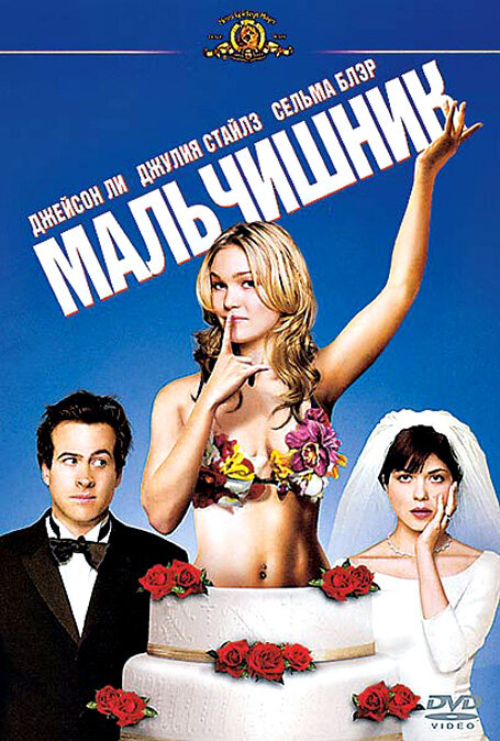 Мальчишник / A Guy Thing (2003)