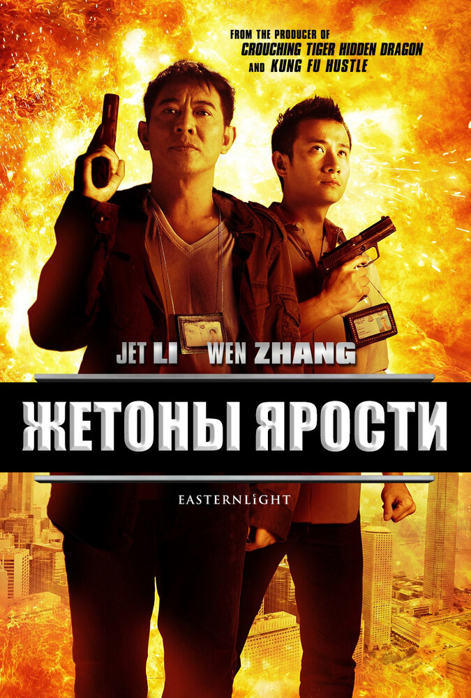 Жетоны ярости / Bu er shen tan (2013)