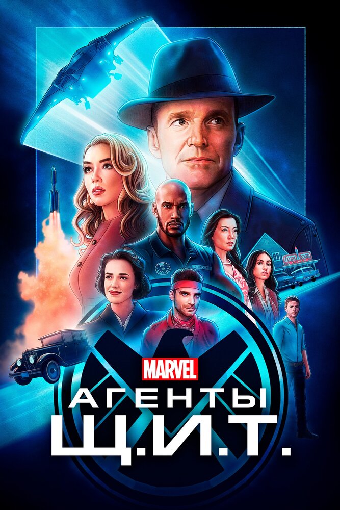 Агенты «Щ.И.Т.» / Agents of S.H.I.E.L.D. (2013)