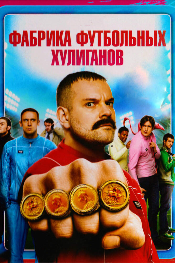 Фабрика футбольных хулиганов / The Hooligan Factory (2013)